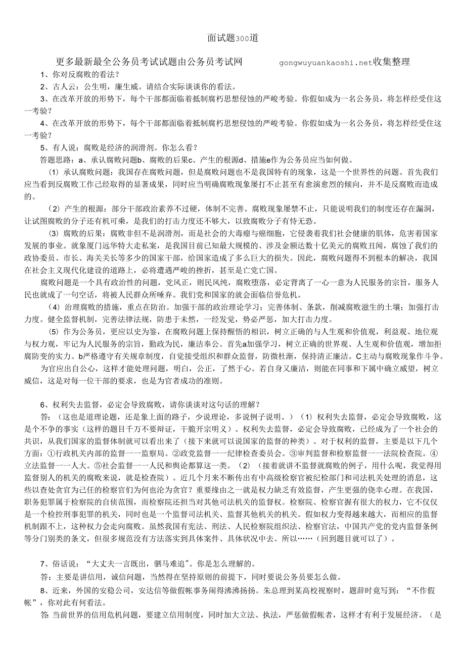 300道公务员面试试题及答案.docx_第1页
