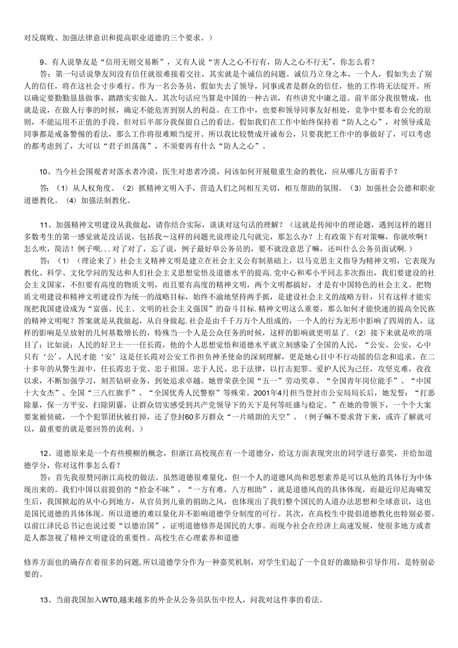 300道公务员面试试题及答案.docx_第2页