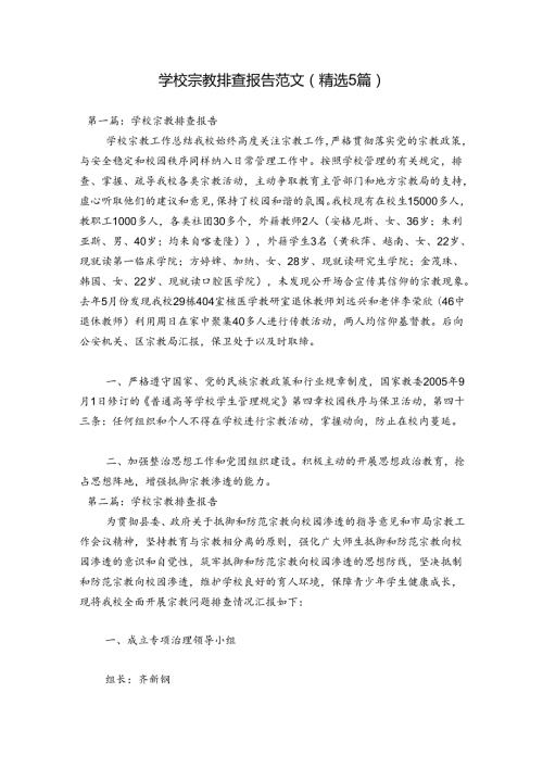 学校宗教排查报告范文(精选5篇).docx