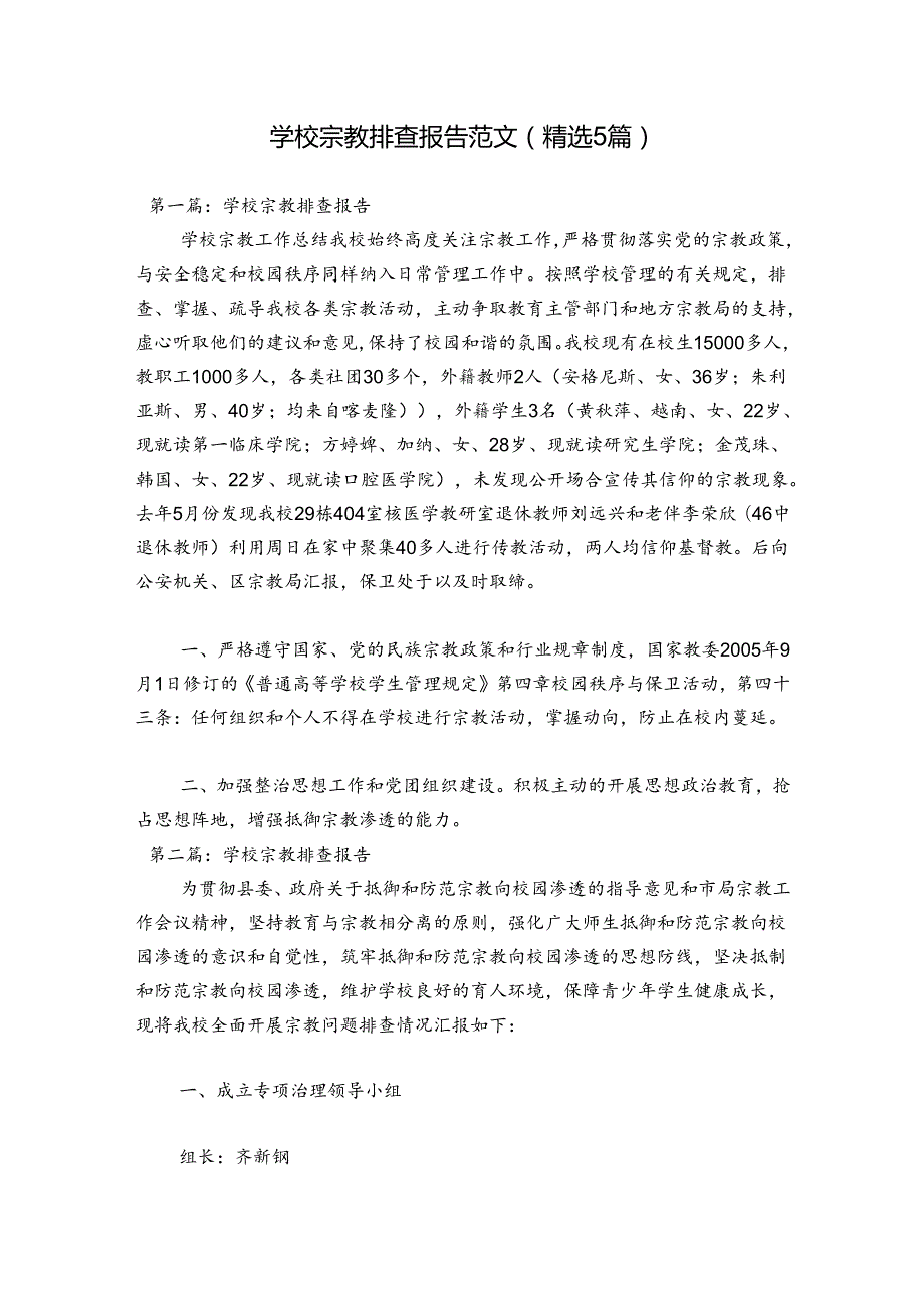 学校宗教排查报告范文(精选5篇).docx_第1页