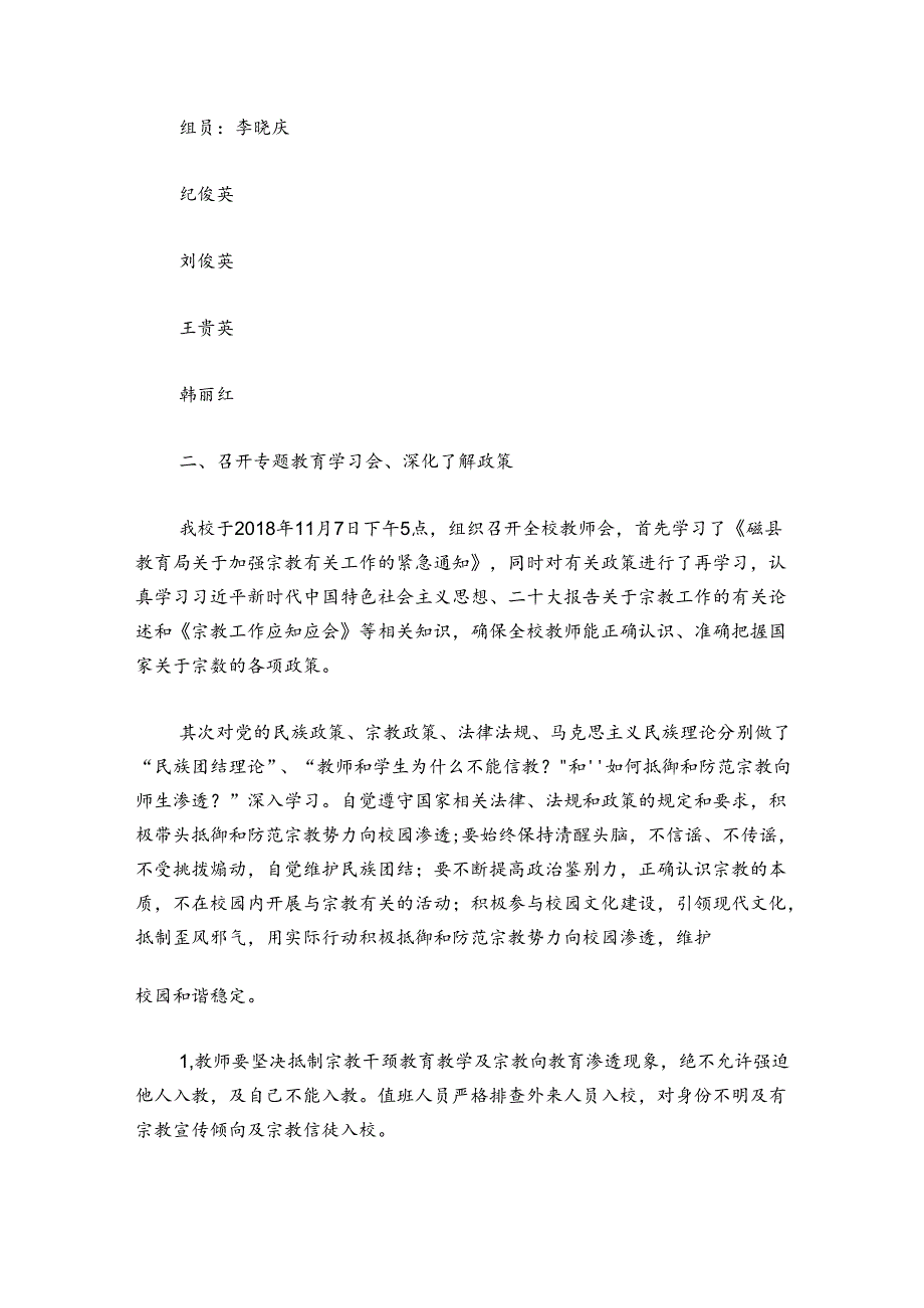 学校宗教排查报告范文(精选5篇).docx_第2页
