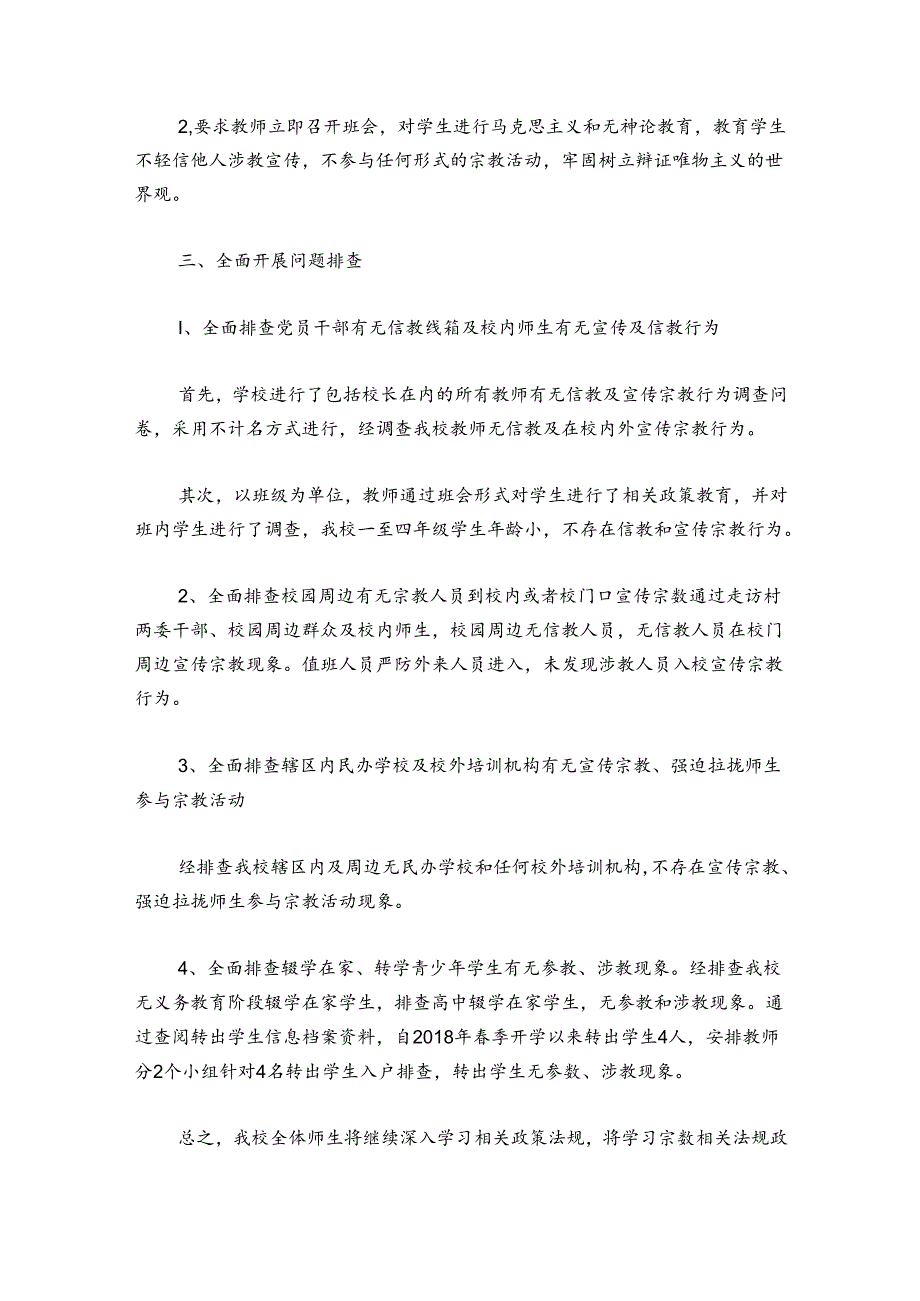 学校宗教排查报告范文(精选5篇).docx_第3页