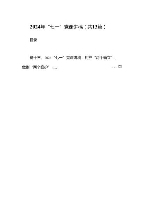2024年“七一”党课讲稿（共13篇）汇编.docx
