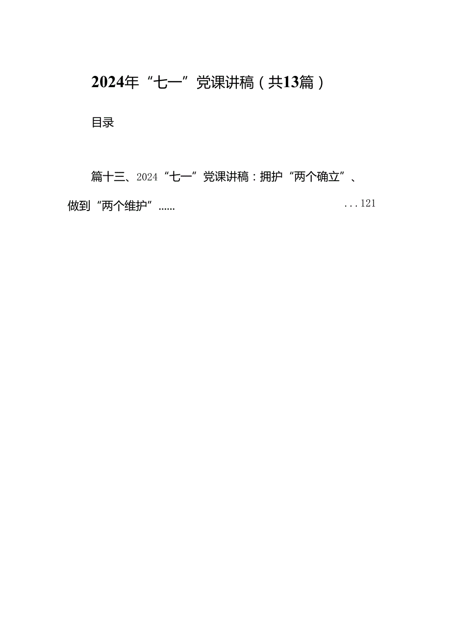 2024年“七一”党课讲稿（共13篇）汇编.docx_第1页