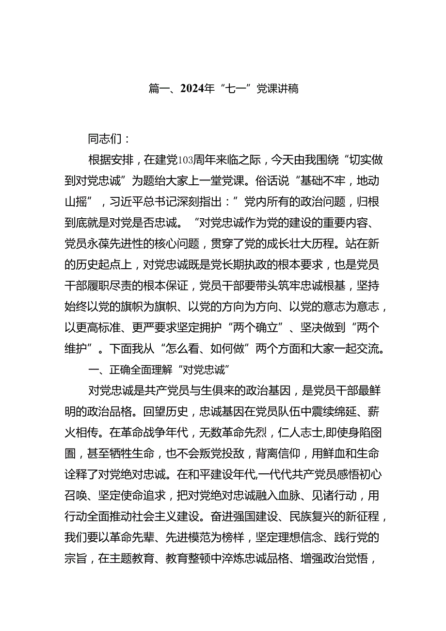 2024年“七一”党课讲稿（共13篇）汇编.docx_第2页
