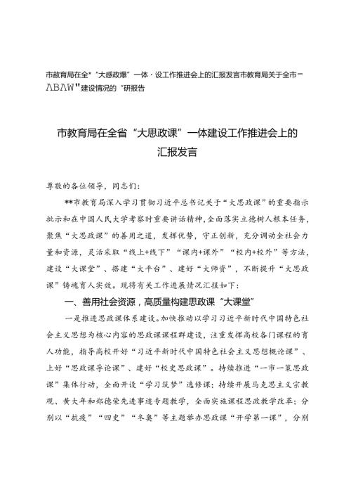 2024年市教育局在全省“大思政课”一体建设工作推进会上的汇报发言、调研报告2篇.docx