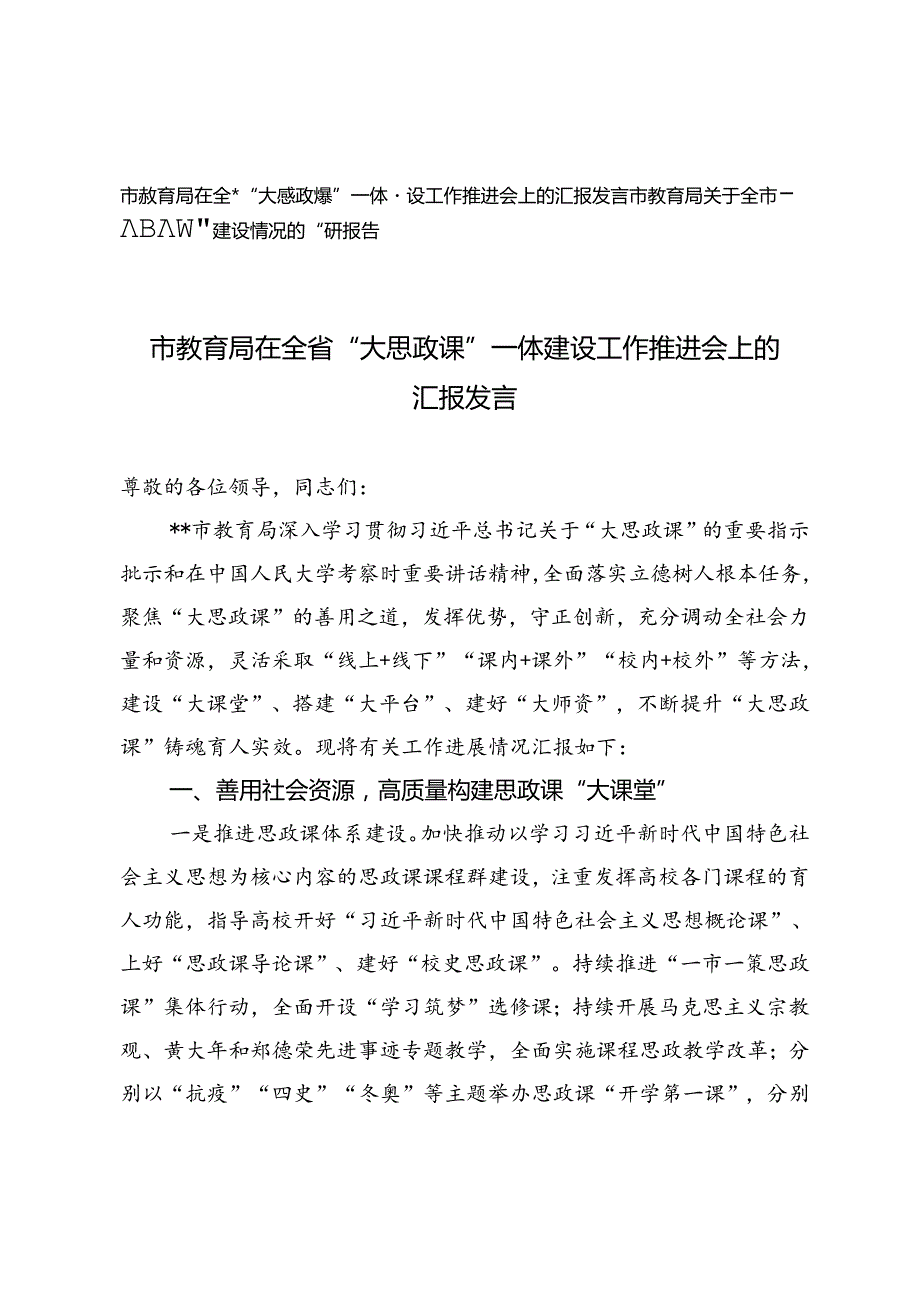 2024年市教育局在全省“大思政课”一体建设工作推进会上的汇报发言、调研报告2篇.docx_第1页