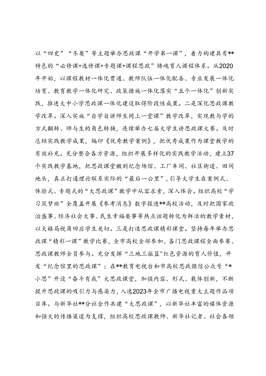 2024年市教育局在全省“大思政课”一体建设工作推进会上的汇报发言、调研报告2篇.docx_第2页