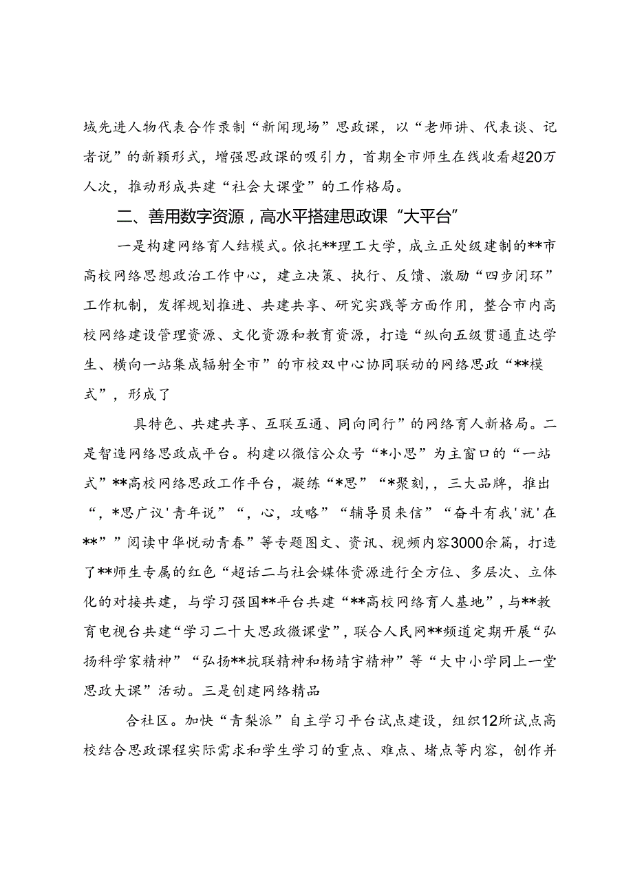 2024年市教育局在全省“大思政课”一体建设工作推进会上的汇报发言、调研报告2篇.docx_第3页