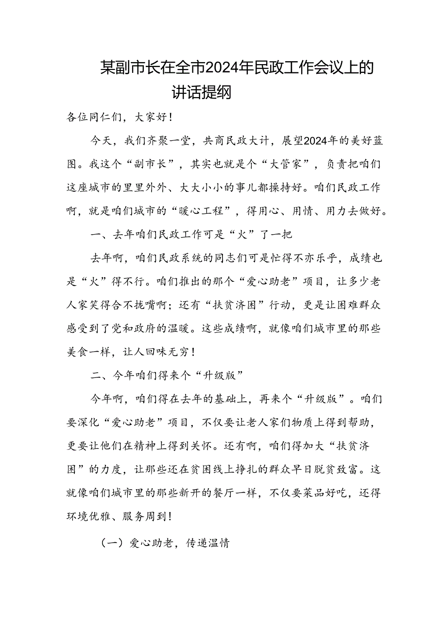 某副市长在全市2024年民政工作会议上的讲话提纲.docx_第1页