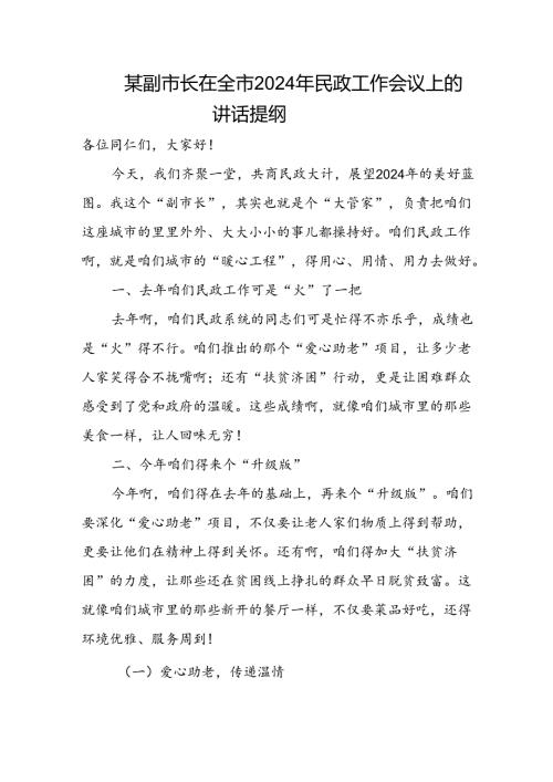 某副市长在全市2024年民政工作会议上的讲话提纲.docx