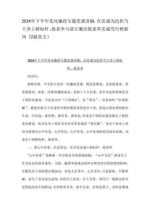 2024年下半年党风廉政专题党课讲稿：在忠诚为民担当干净上树标杆、做表率与清正廉洁做表率忠诚笃行树新风（2篇范文）.docx