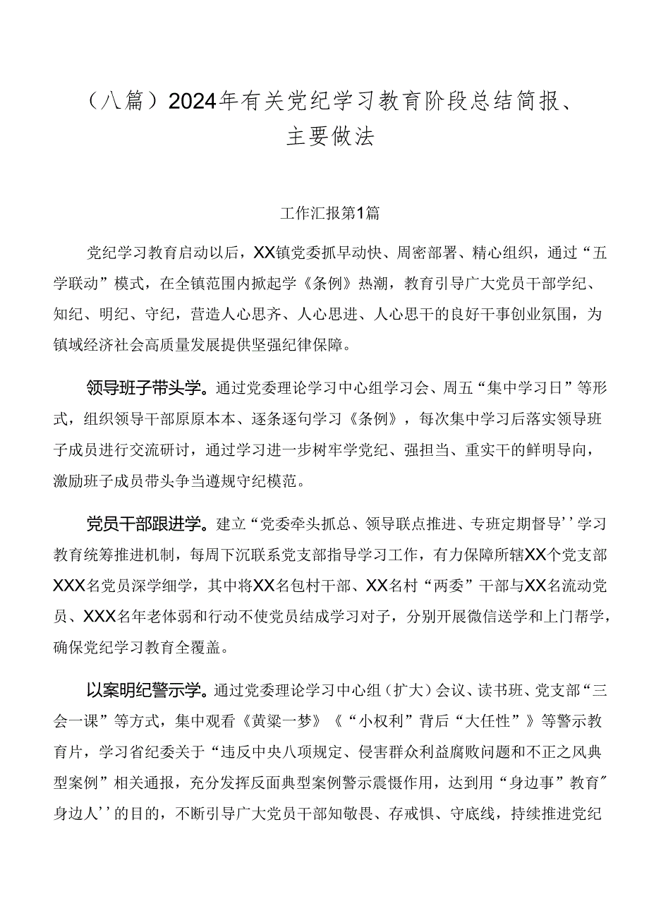 （八篇）2024年有关党纪学习教育阶段总结简报、主要做法.docx_第1页