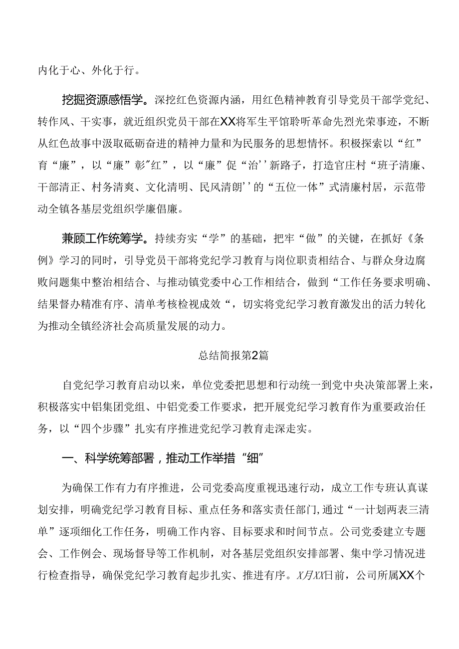 （八篇）2024年有关党纪学习教育阶段总结简报、主要做法.docx_第2页