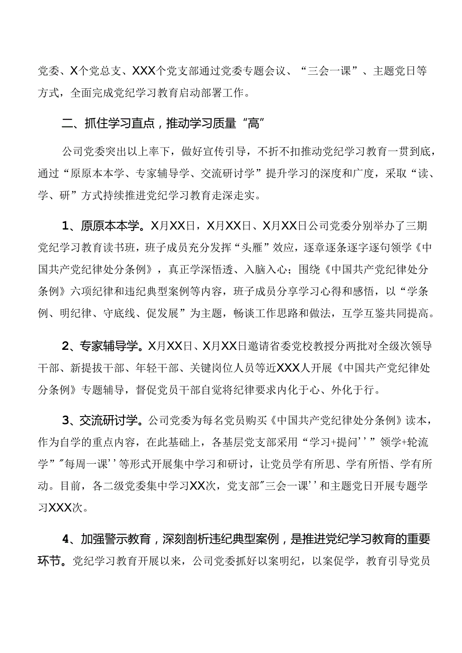 （八篇）2024年有关党纪学习教育阶段总结简报、主要做法.docx_第3页