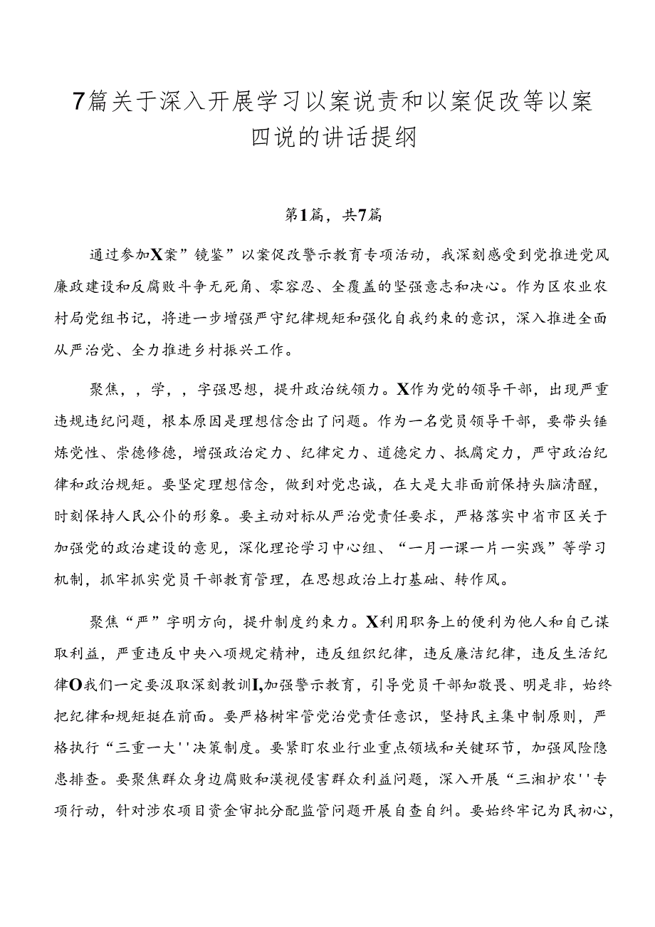 7篇关于深入开展学习以案说责和以案促改等以案四说的讲话提纲.docx_第1页