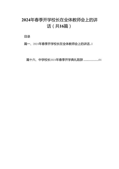 2024年季开学校长在全体教师会上的讲话(精选16篇汇编).docx