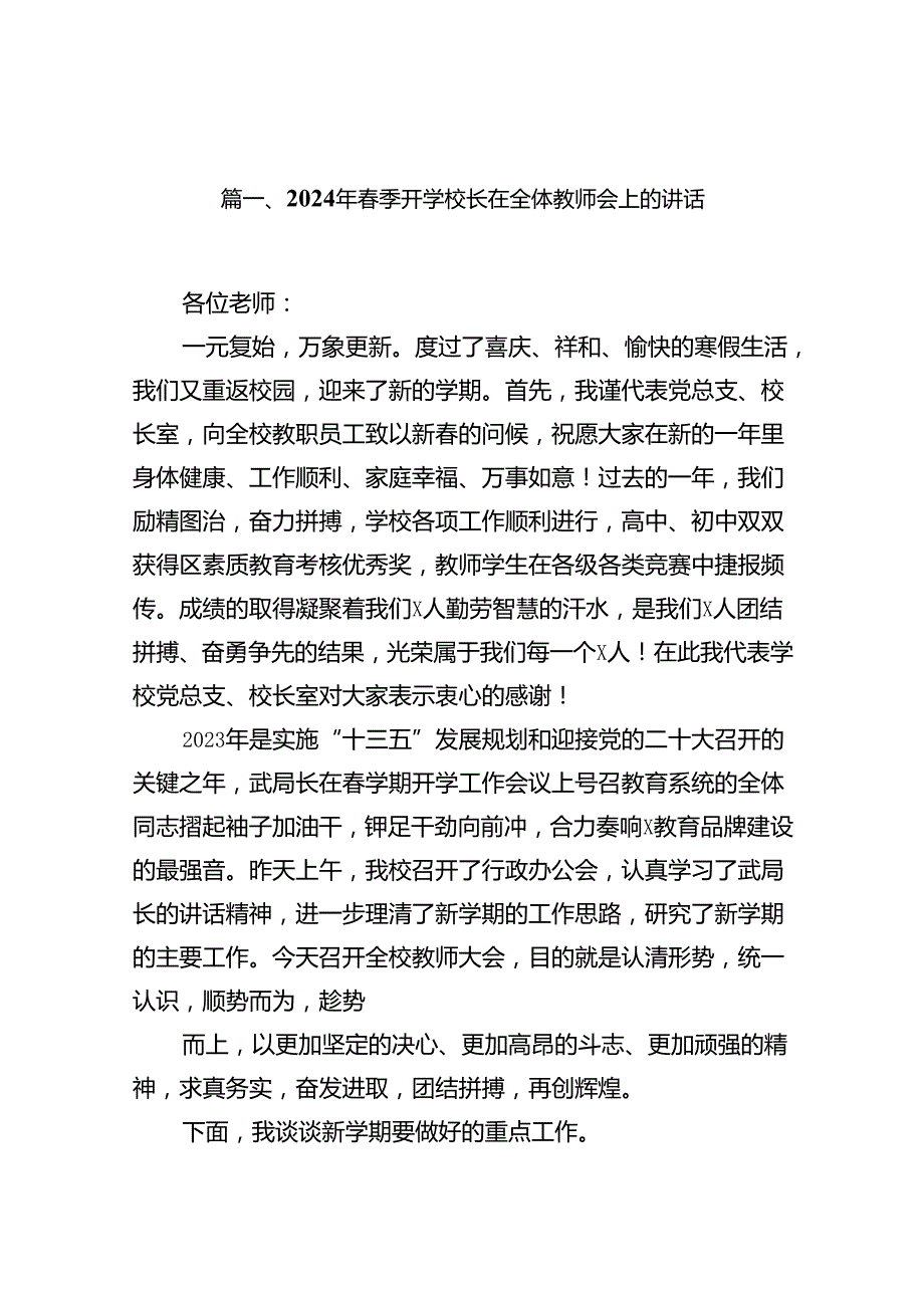 2024年季开学校长在全体教师会上的讲话(精选16篇汇编).docx_第2页