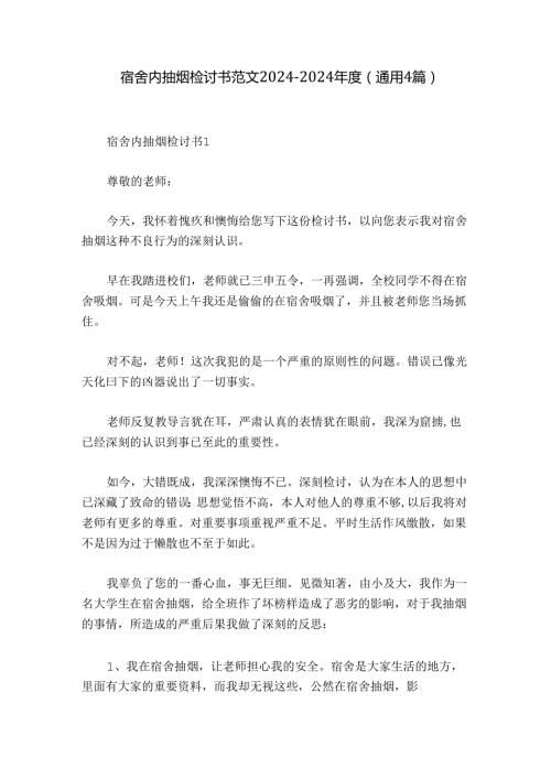 宿舍内抽烟检讨书范文20242024(通用4篇).docx