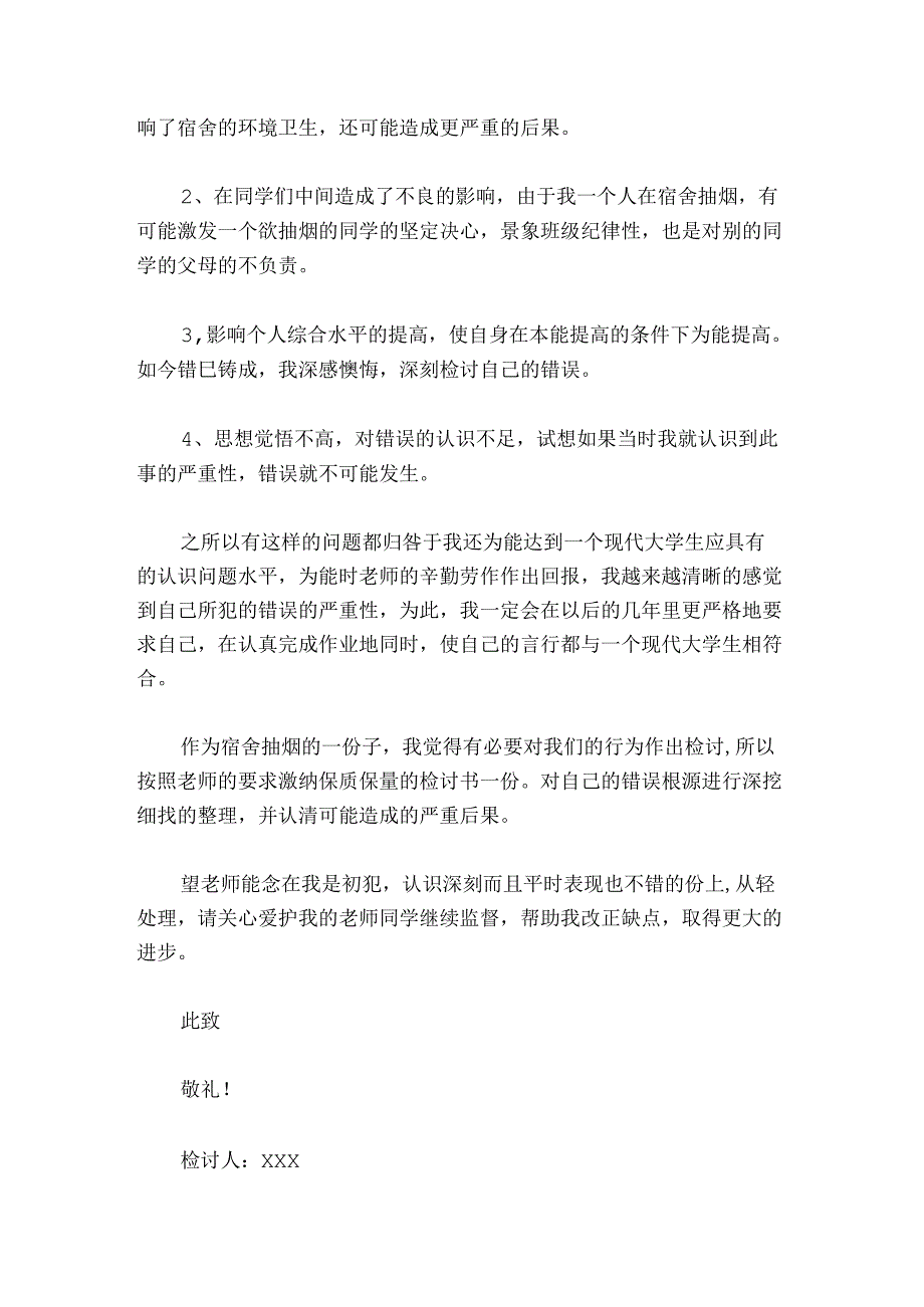 宿舍内抽烟检讨书范文20242024(通用4篇).docx_第2页