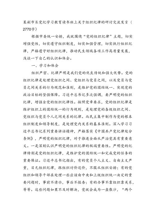 某副市长党纪学习教育读书班上关于组织纪律的研讨交流发言（2770字）.docx