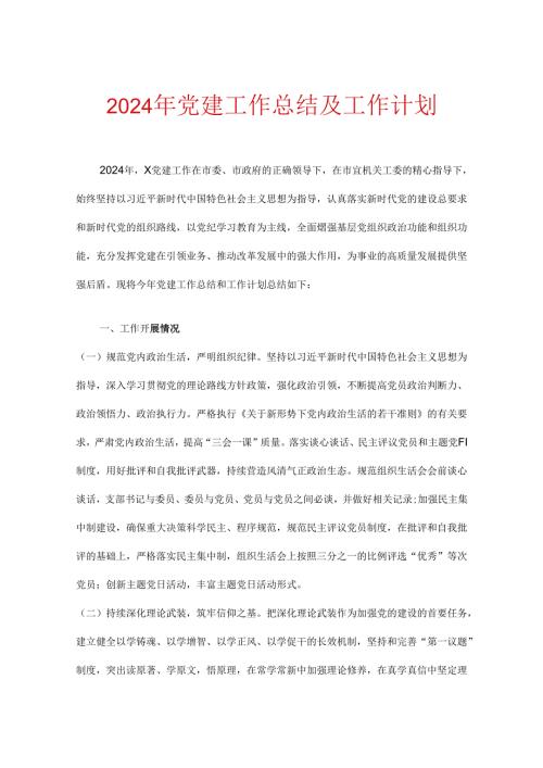 2024年党建工作总结及工作计划.docx