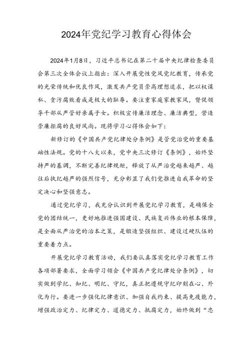 开展2024年《党纪学习培训教育》个人心得感悟 （7份）71.docx