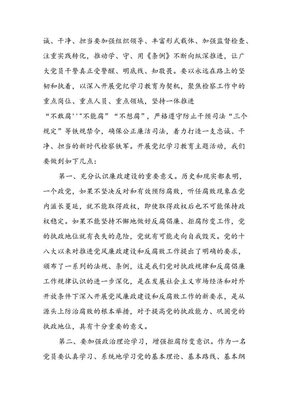 开展2024年《党纪学习培训教育》个人心得感悟 （7份）71.docx_第2页