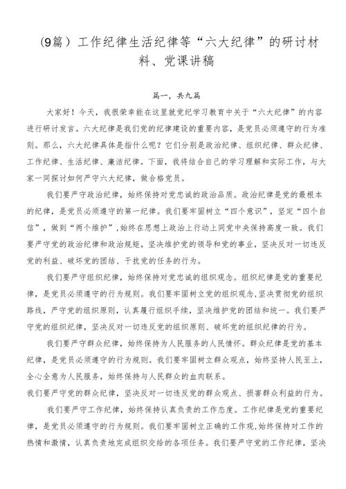 （9篇）工作纪律生活纪律等“六大纪律”的研讨材料、党课讲稿.docx