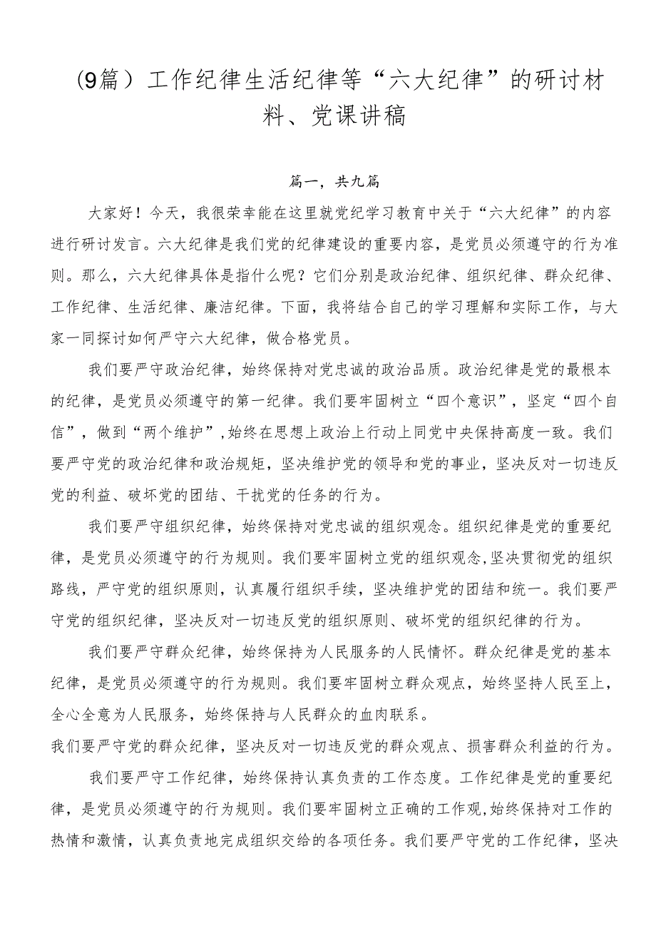 （9篇）工作纪律生活纪律等“六大纪律”的研讨材料、党课讲稿.docx_第1页