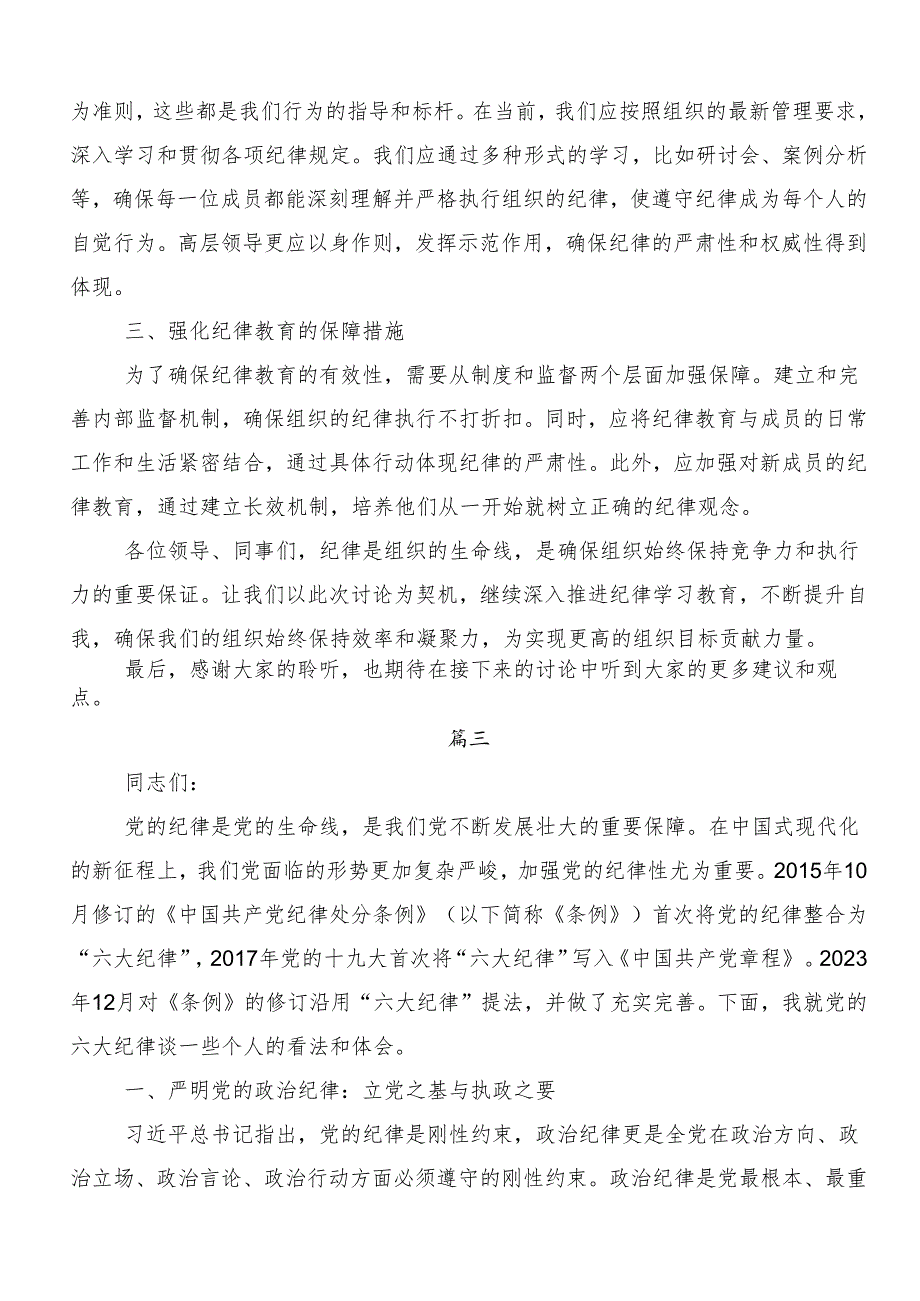 （9篇）工作纪律生活纪律等“六大纪律”的研讨材料、党课讲稿.docx_第3页