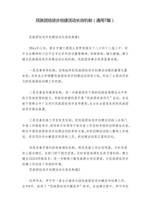 民族团结进步创建活动长效机制(通用7篇).docx