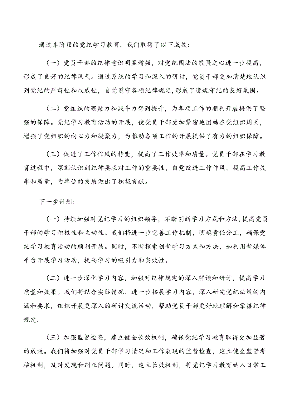 2024关于党纪学习教育工作简报含下一步打算（多篇汇编）.docx_第3页