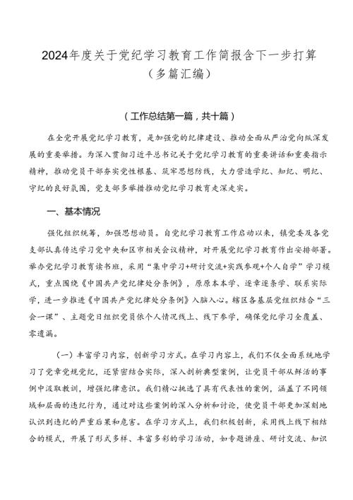 2024关于党纪学习教育工作简报含下一步打算（多篇汇编）.docx
