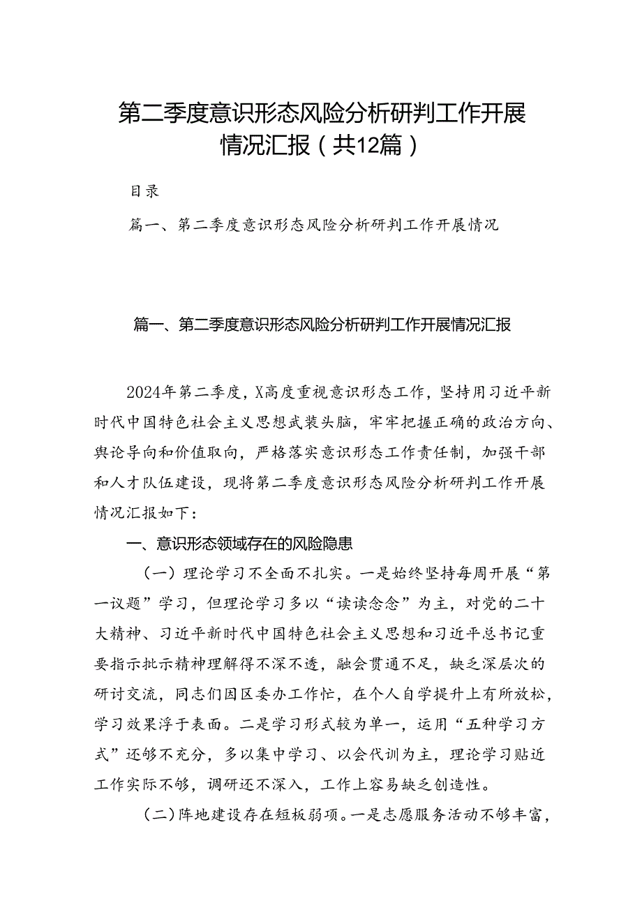 第二季度意识形态风险分析研判工作开展情况汇报12篇（精选）.docx_第1页