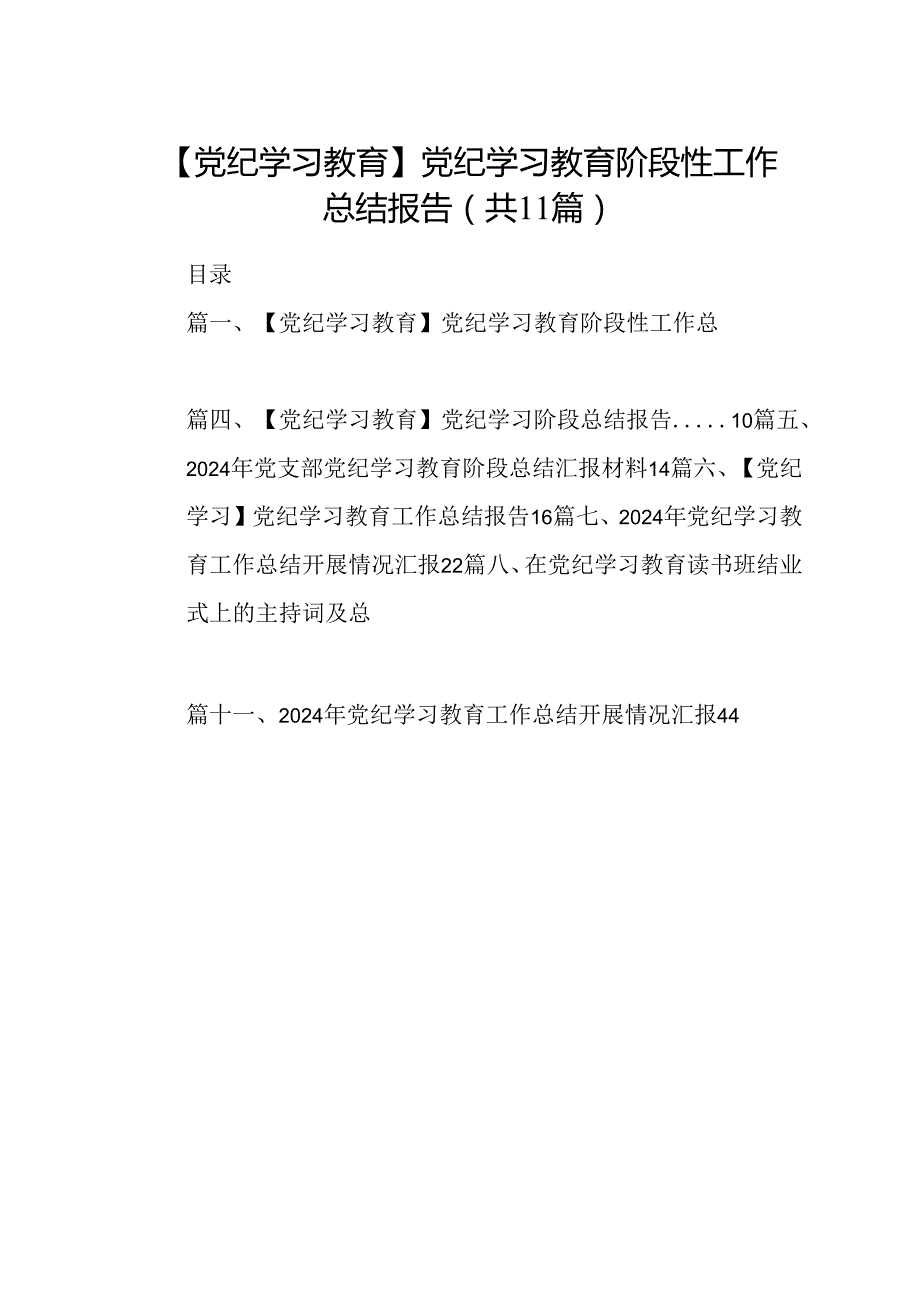 【党纪学习教育】党纪学习教育阶段性工作总结报告11篇（优选）.docx_第1页