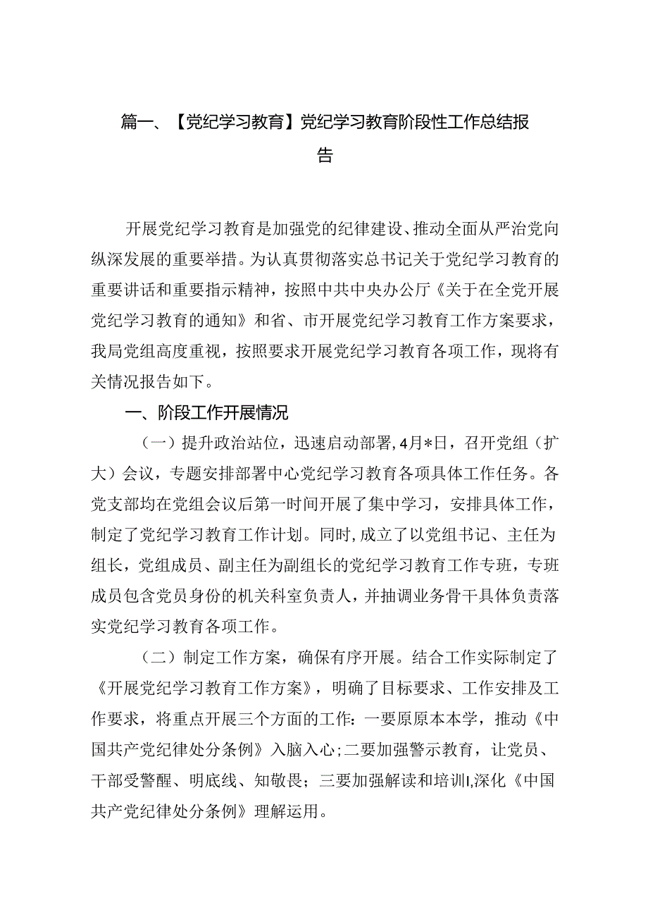 【党纪学习教育】党纪学习教育阶段性工作总结报告11篇（优选）.docx_第2页