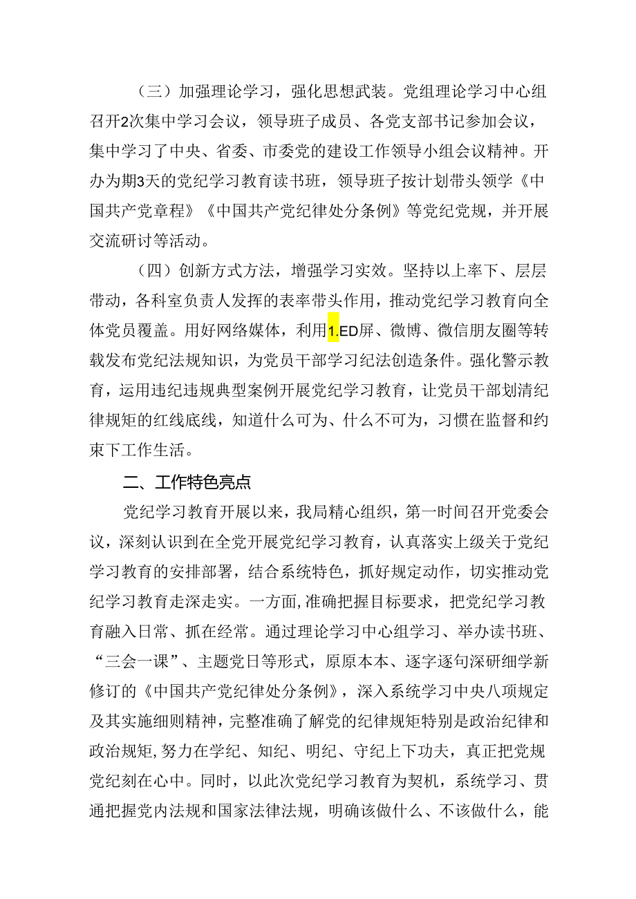 【党纪学习教育】党纪学习教育阶段性工作总结报告11篇（优选）.docx_第3页