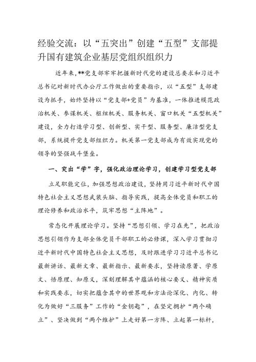 经验交流：以“五突出”创建“五型”支部 提升国有建筑企业基层党组织组织力(1).docx