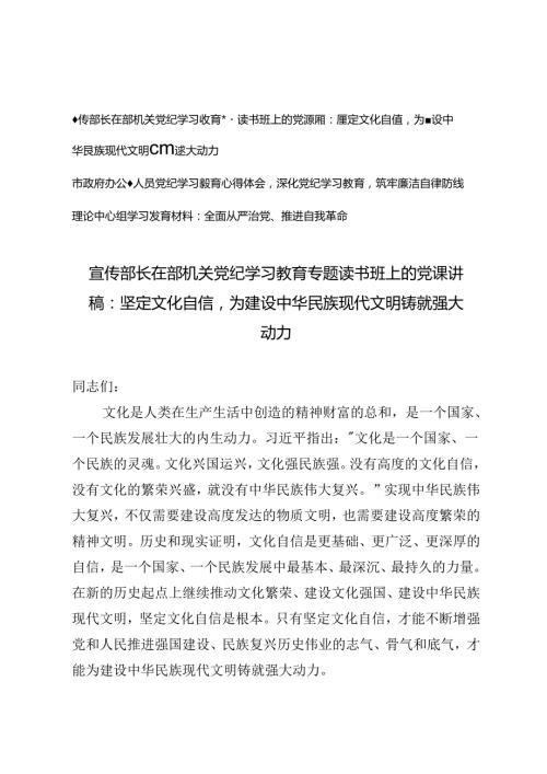 3篇 宣传部长在部机关党纪学习教育专题读书班上的党课讲稿：坚定文化自信为建设中华民族现代文明铸就强大动力、深化党纪学习教育筑牢廉洁自.docx