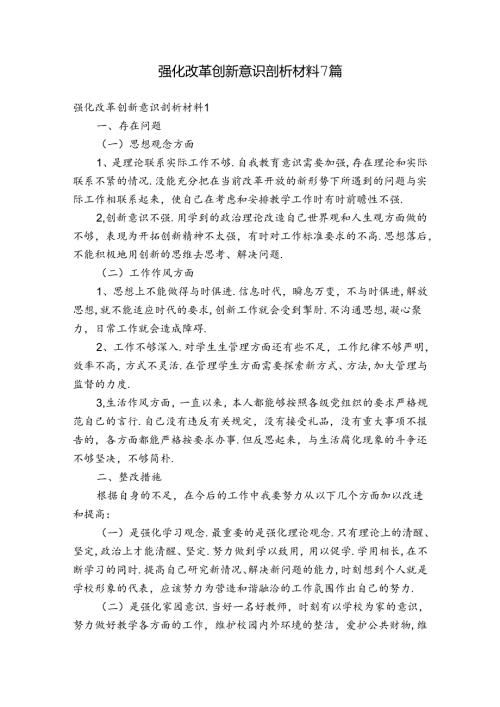 强化改革创新意识剖析材料7篇.docx