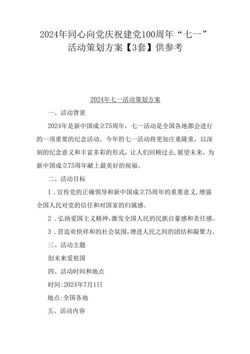 2024年同心向党庆祝建党100周年“七一”活动策划方案【3套】供参考.docx