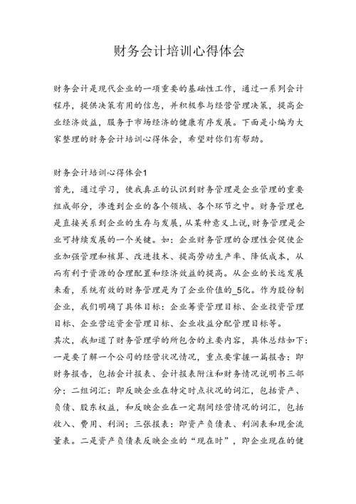 财务会计培训心得体会五篇.docx