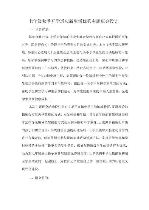 七年级季开学适应新生活优秀主题班会设计.docx