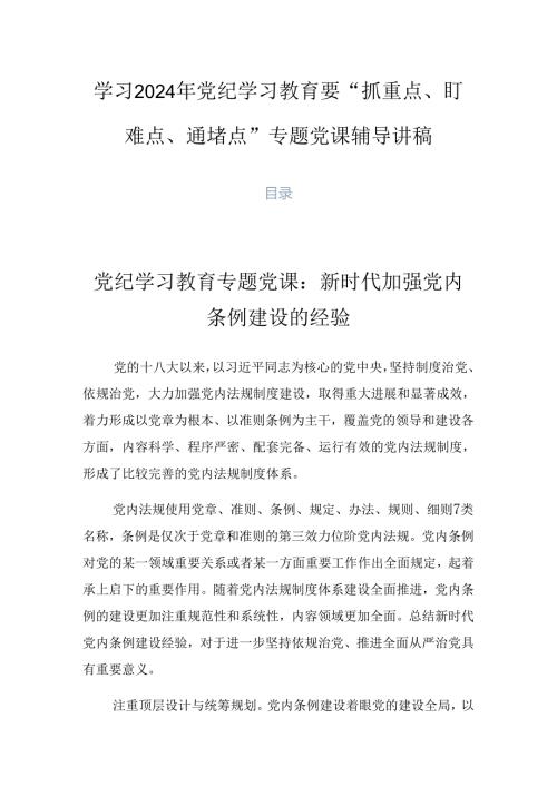 学习2024年党纪学习教育要“抓重点、盯难点、通堵点”专题党课辅导讲稿.docx