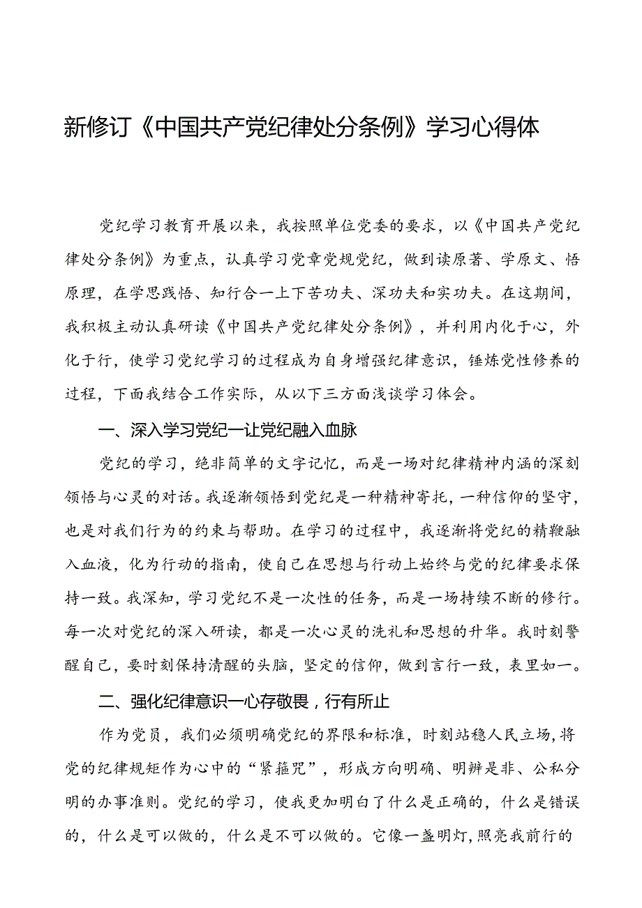 2024新修订中国共产党纪律处分条例的学习心得体会十八篇.docx_第1页
