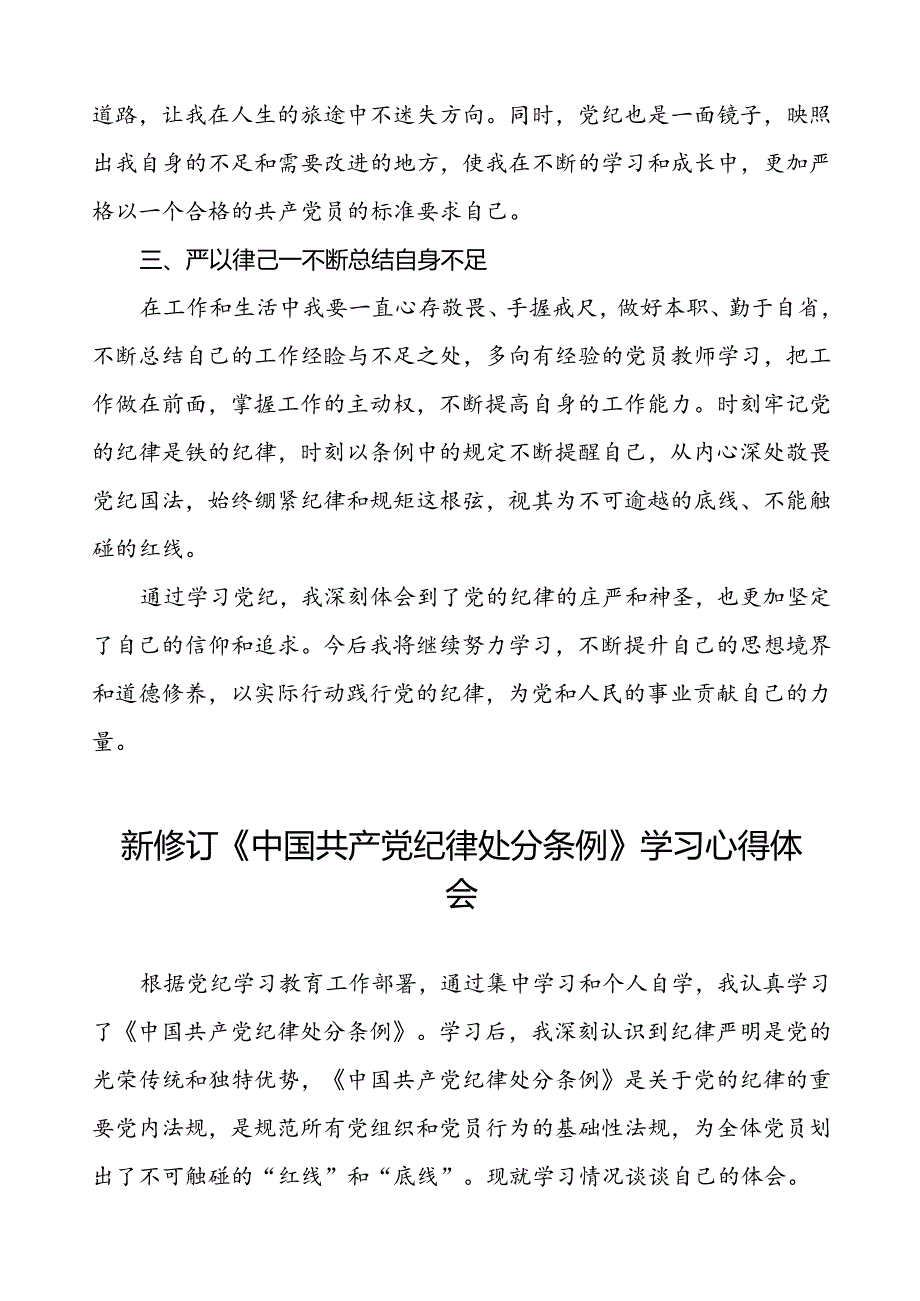 2024新修订中国共产党纪律处分条例的学习心得体会十八篇.docx_第2页