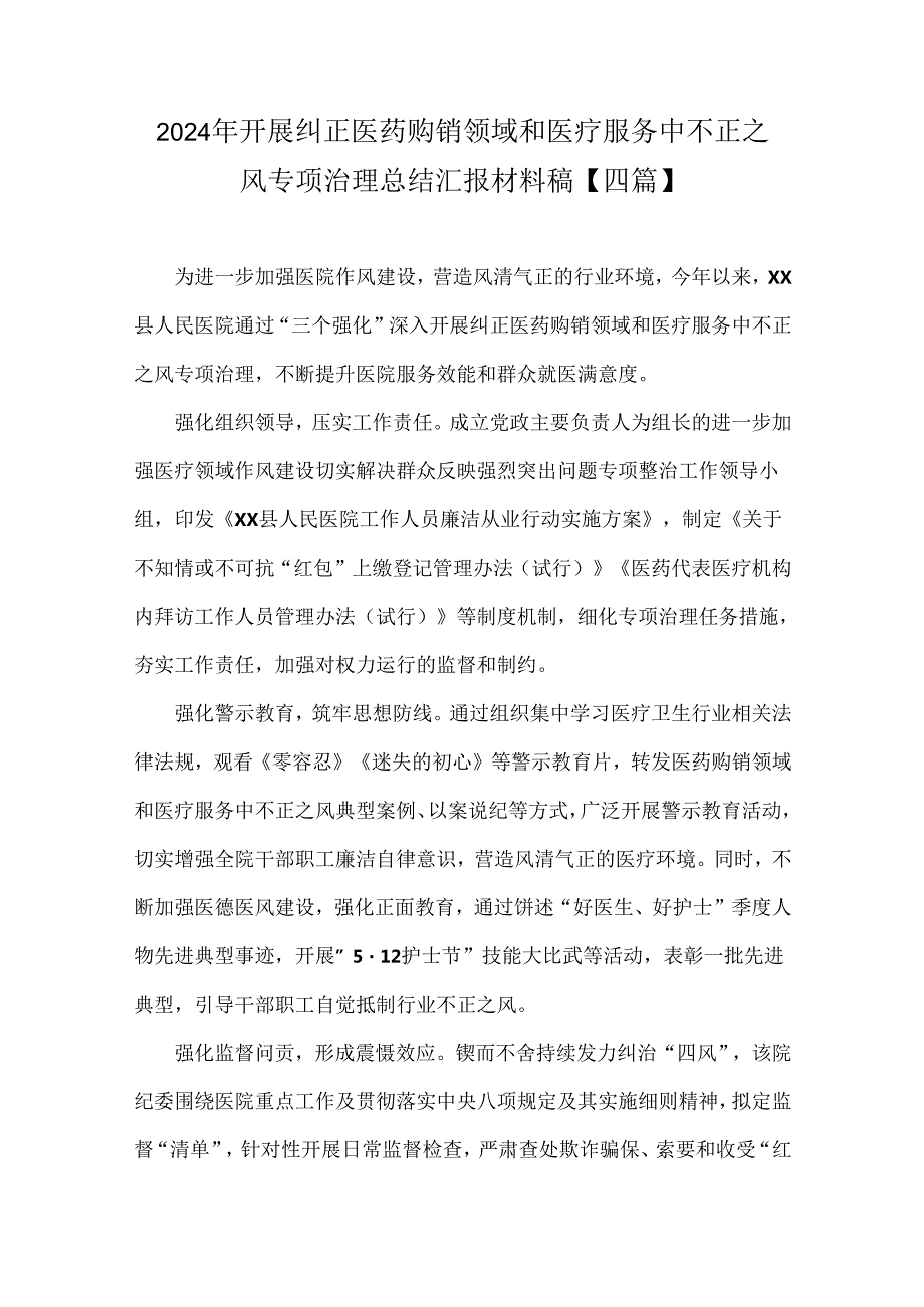 2024年开展纠正医药购销领域和医疗服务中不正之风专项治理总结汇报材料稿【四篇】.docx_第1页