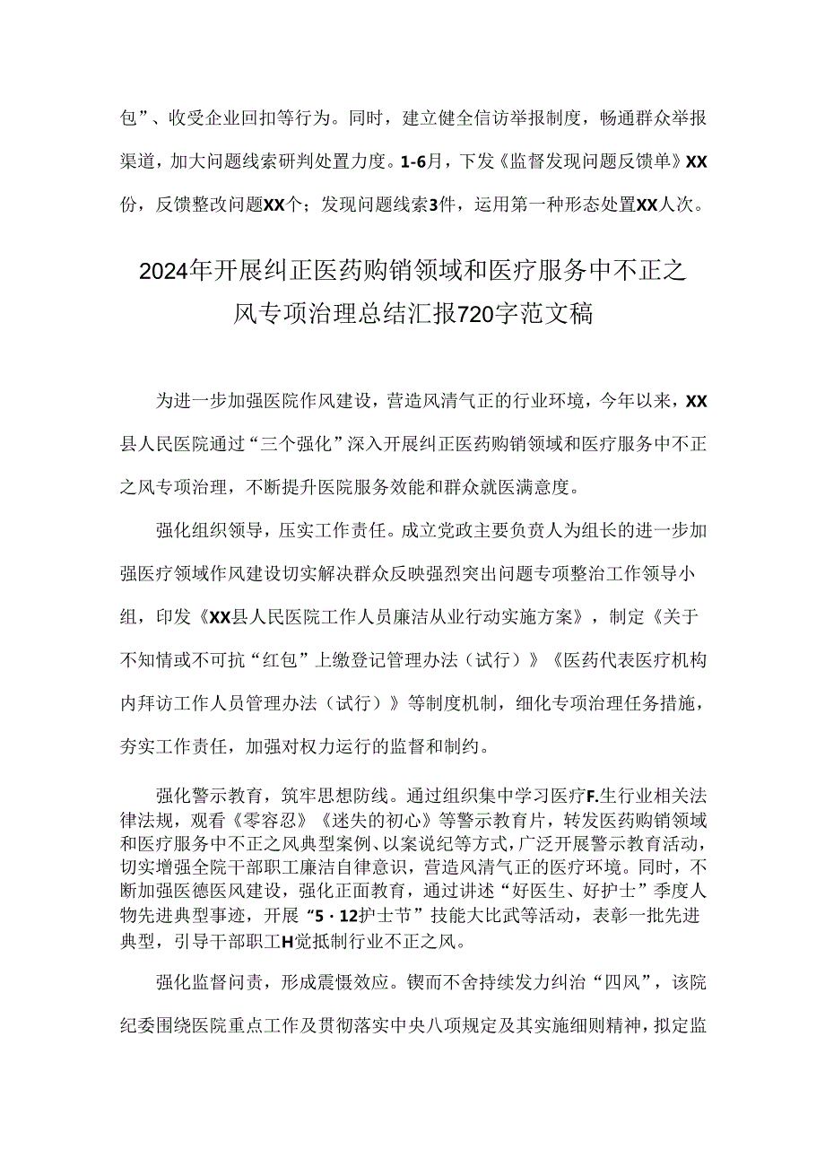2024年开展纠正医药购销领域和医疗服务中不正之风专项治理总结汇报材料稿【四篇】.docx_第2页