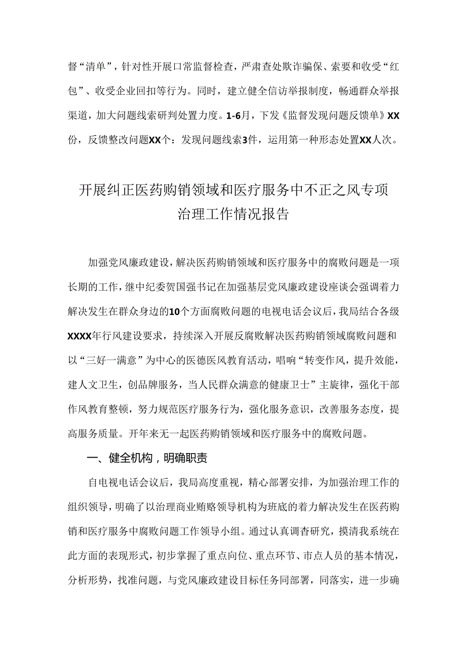 2024年开展纠正医药购销领域和医疗服务中不正之风专项治理总结汇报材料稿【四篇】.docx_第3页